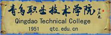 青岛职业技术学院